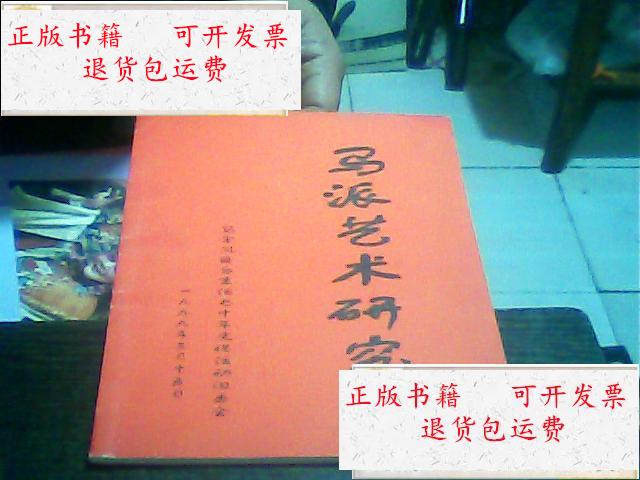 【二手9成新】马派艺术研究 /不详 不详