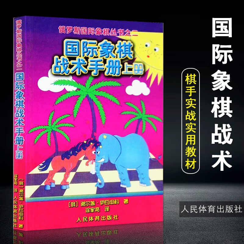 【现货速发】国际象棋战术手册(上册) 俄罗斯谢尔盖·伊瓦申科著 徐家亮译棋牌国际象棋书