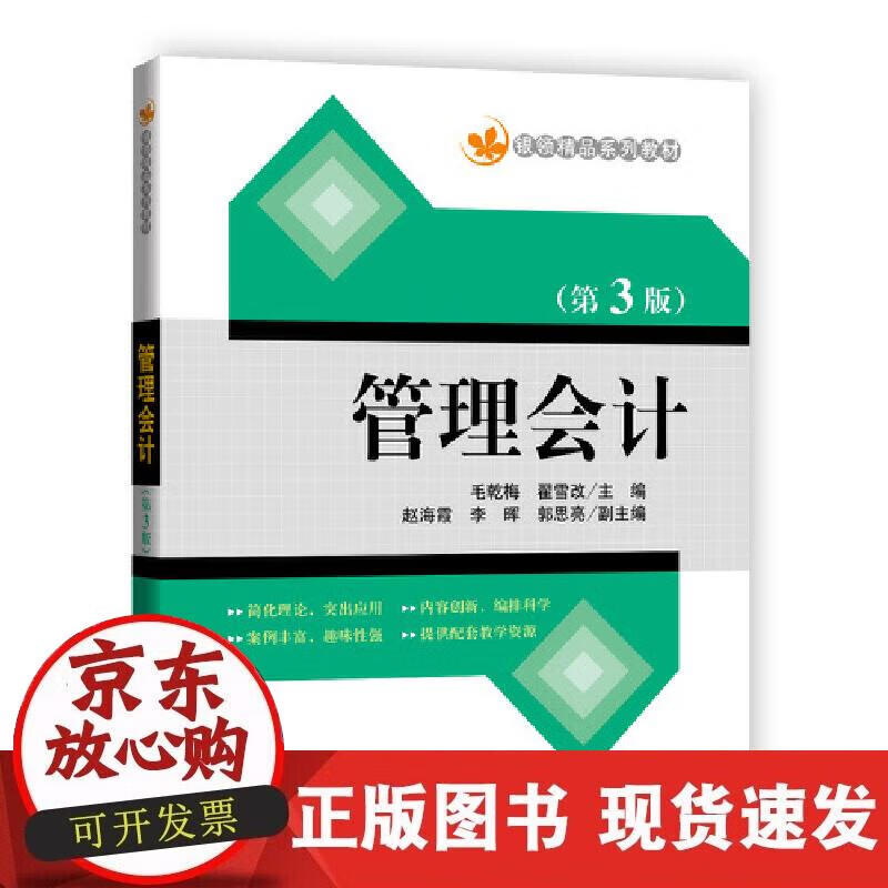 管理会计(第3版)