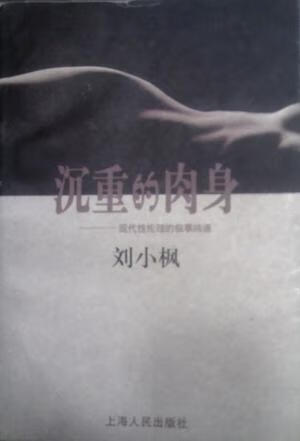 沉重的肉身 刘小枫【正版】