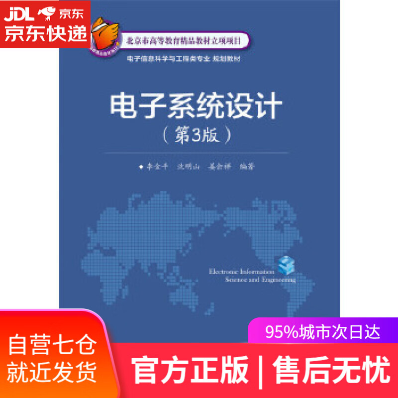 【新华书店】电子系统设计 李金平编著 电子工业出版社