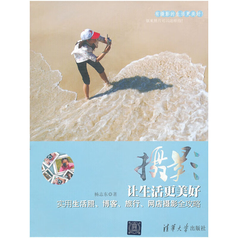 摄影让生活更美好——实用生活照,博客,旅行,网店摄影全攻略