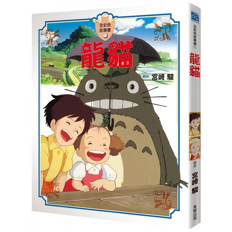 现货 台版漫画书 宫崎骏宫崎骏动画故事绘本：龙猫中国台湾东贩