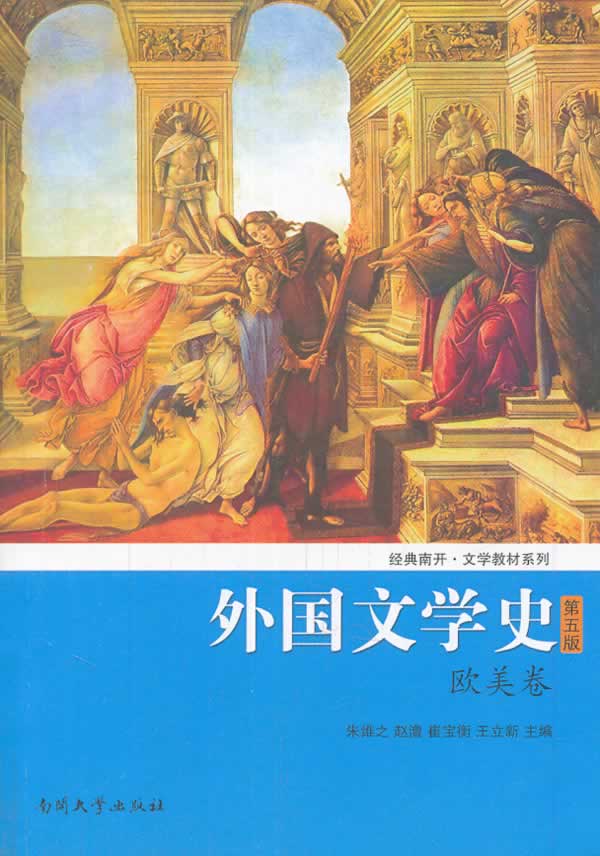 外国文学史(欧美卷)(第五版)经典南开·文学教材系列 王立新 等 南开