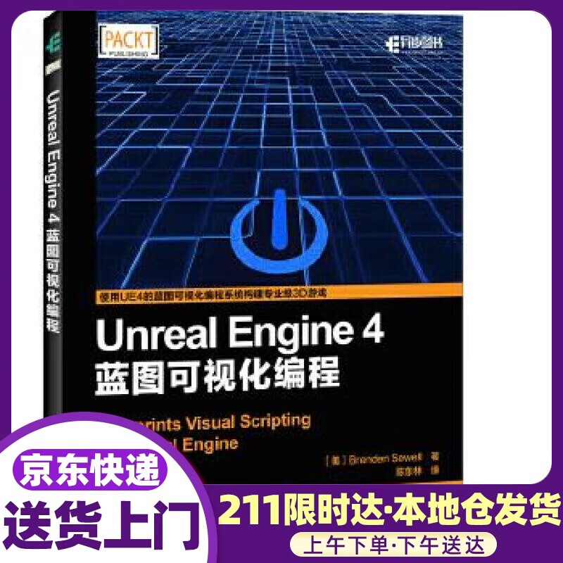 Unreal Engine 4蓝图可视化编程 [美]Brenden Sewell 西威尔