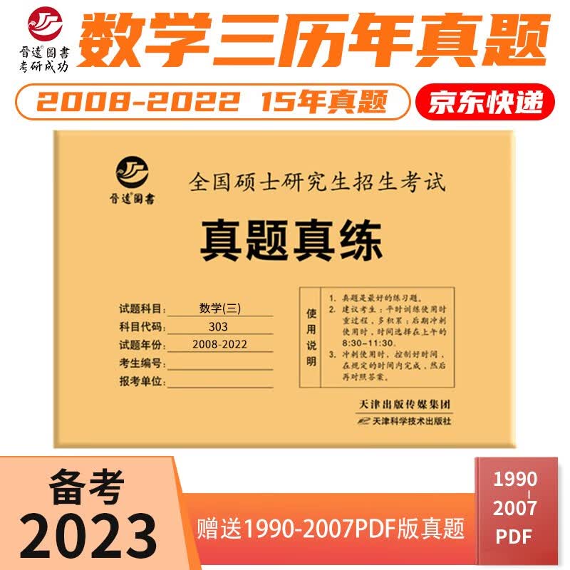 备考2023考研数学三303真题真练含2008-2022共15年真题试卷 数三考研真题
