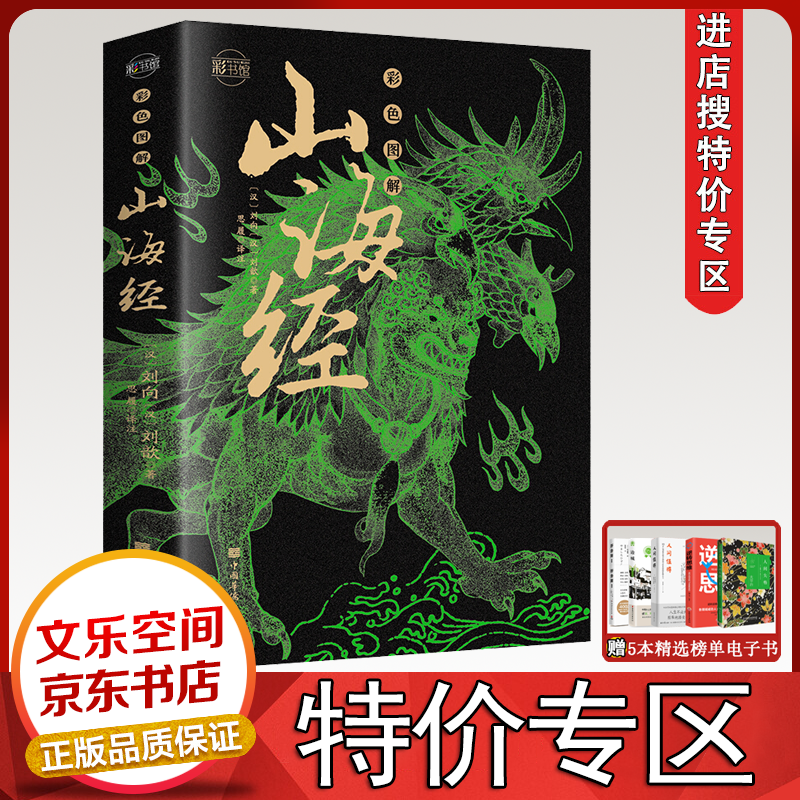 【官方正版-现货速发】山海经全集 全本十八卷无删减白话文 彩绘珍藏版 原版绘本全译 成人儿童均可阅读【特价专区】