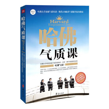 哈佛气质课【放心选购】