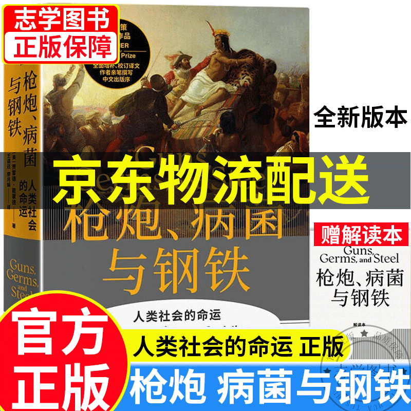 【京东配送正版】枪炮炮、病菌与钢铁原版 贾雷德·戴蒙德人类大历史系列4册可挑选 枪炮病菌与钢铁全面增补新版 崩溃社会如何选择成败兴亡 剧变人类社会与国家危机的转折点 昨日之前的世界 中信出版社图书 【