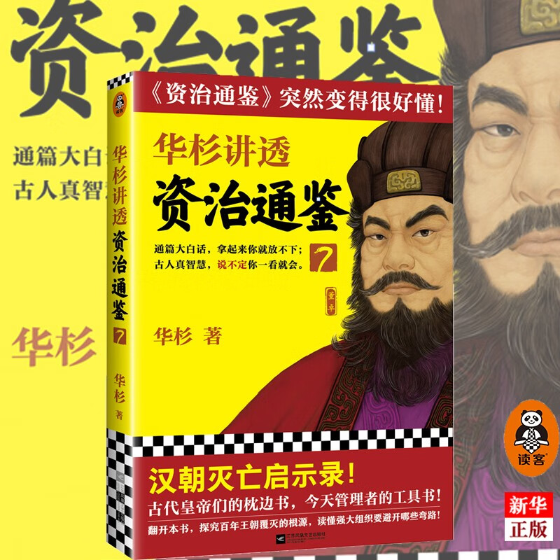 华杉讲透系列 可选 资治通鉴 7