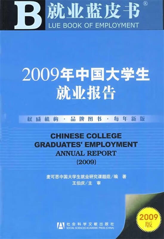 2009年中国大学生就业报告