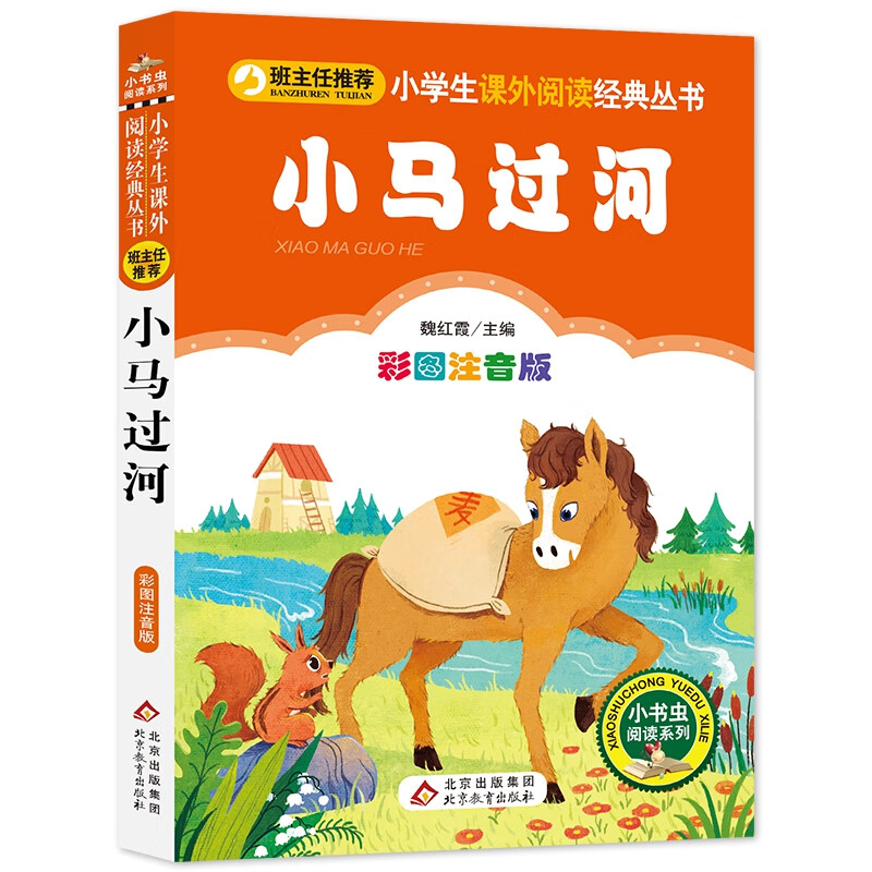 小马过河(彩图注音版)