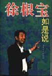 徐根宝如是说 夏德元【书】