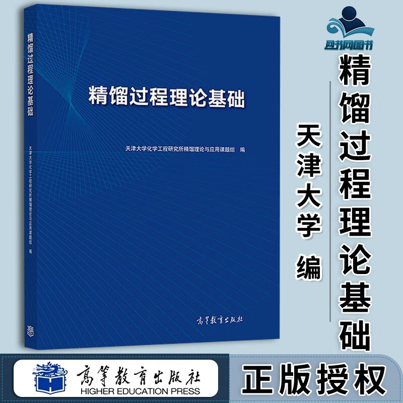 包邮 精馏过程理论基础 天津大学化学工程研究所精馏理论与应用课题 高等教育出版社