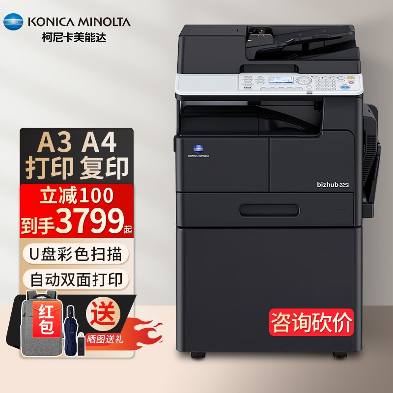 柯尼卡美能达 A3复印机 205i/215i/225i黑白激光打印机a3a4复合机商用办公三合一体机 225i（22速网络双面打印/复印/U盘彩色扫描） 套餐5：标配+双面器+输稿器+底柜（粉丝推荐）怎么样,好用不?
