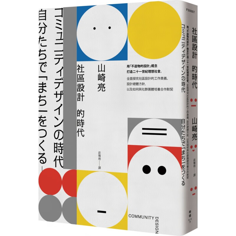 现货【外图台版】社区设计的时代:自己的城市自己打造 / 山崎亮作