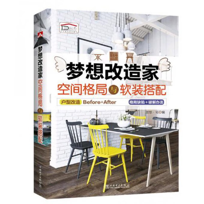 梦想改造家(空间格局与软装搭配)