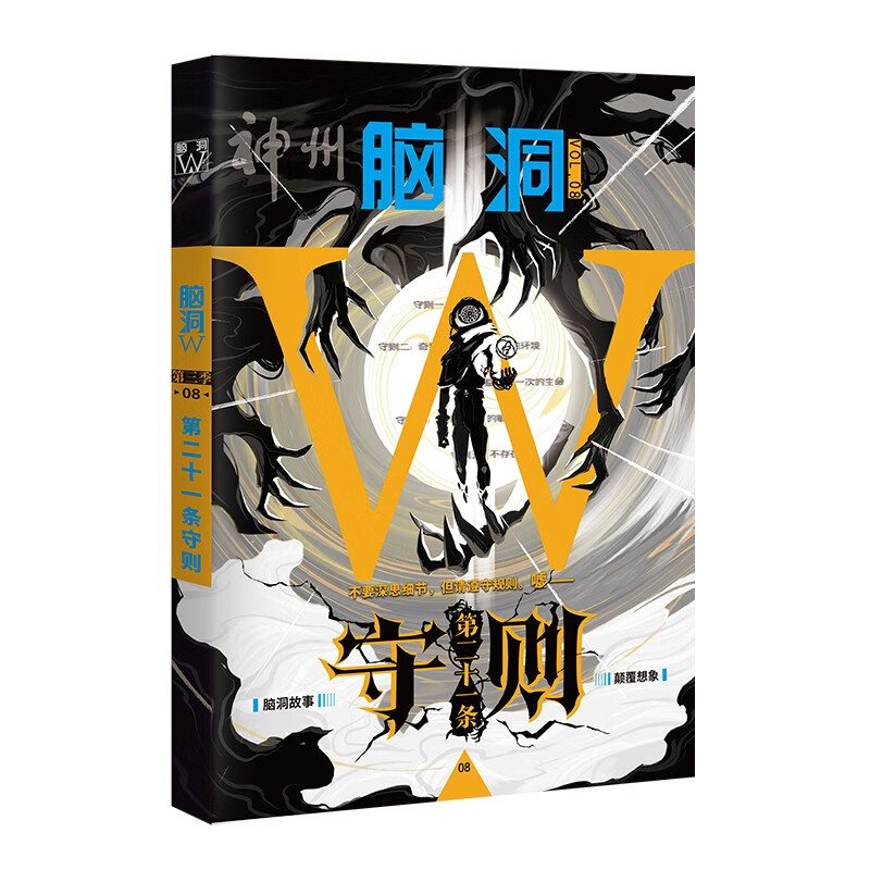 脑洞w系列第三季08第二十一条守则 脑洞系列书籍推理小说畅销书