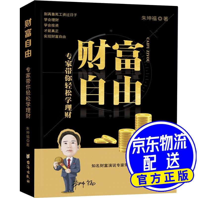 财富自由：专家带你轻松学理财
