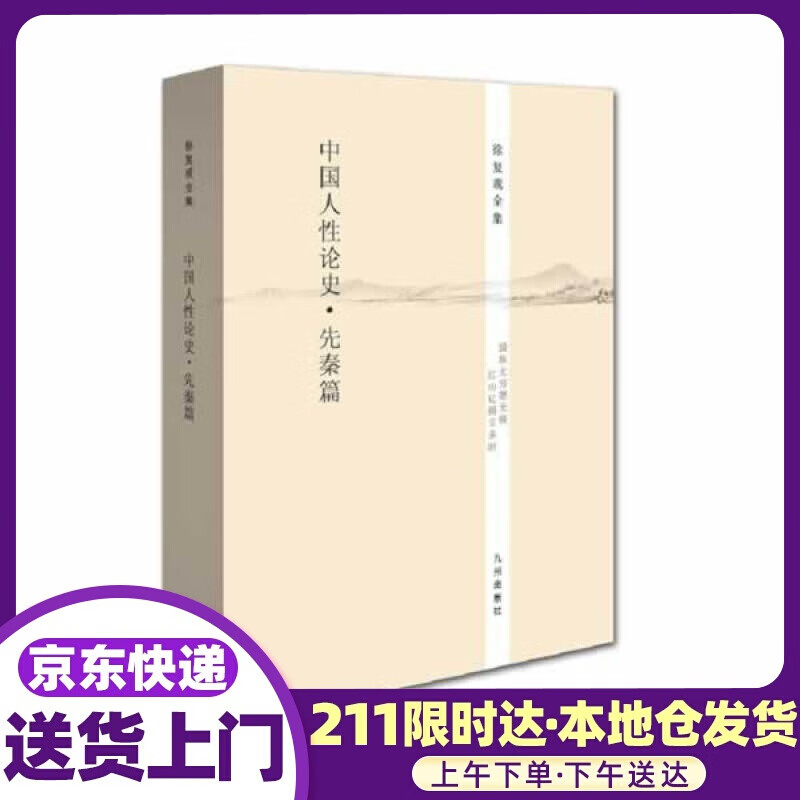 徐复观全集：中国人性论史·先秦篇 徐复观 著 九州出版社