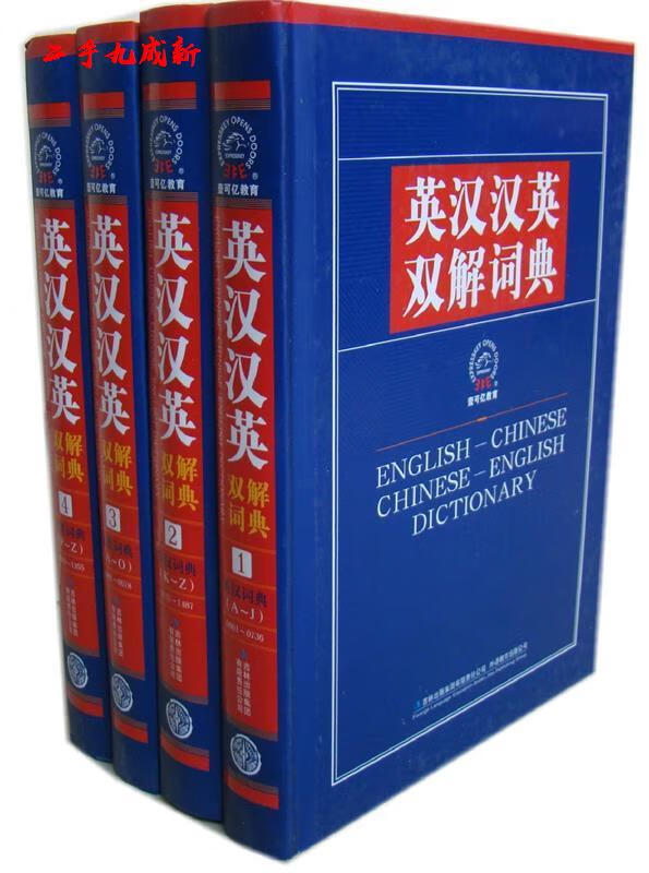 英汉汉英解词典 英汉汉英解词典 编委会 吉林出版集团有限责任公司 9787546312255