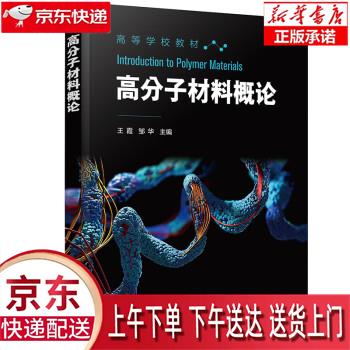 【新华正版畅销图书】高分子材料概论（王霞） 王霞,邹华 化学工业出版社