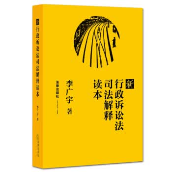 新行政诉讼法司法解释读本【正版图书】