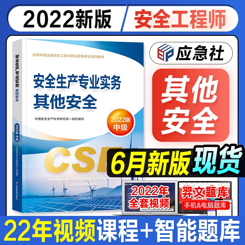 【备考2023】注册安全工程师2022教材中级 注安师 安全生产法律法规+建筑其他化工金属煤矿道路运输安全 注册安全工程师教材网课题库习题模拟 其他安全 单科