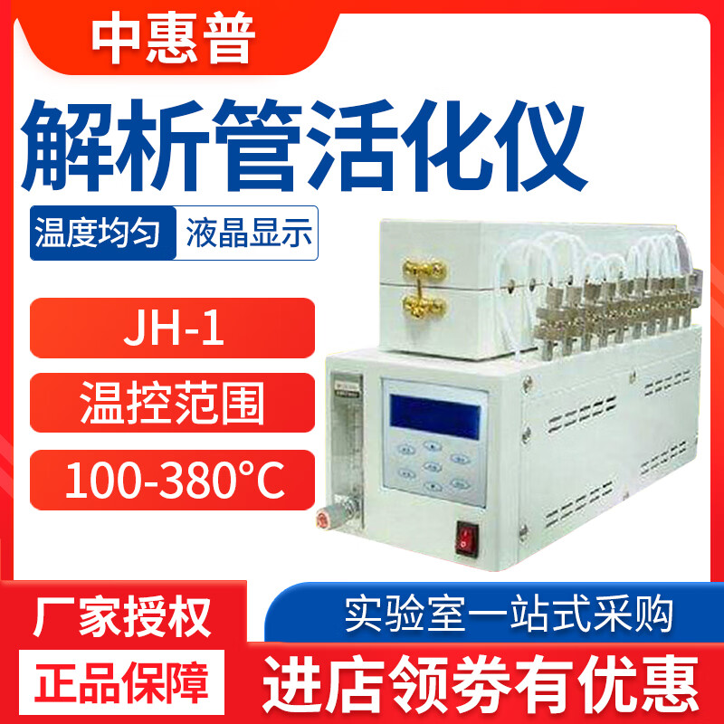 定制适用jh-1解析管活化仪采样管活化装置吸附管老化设备