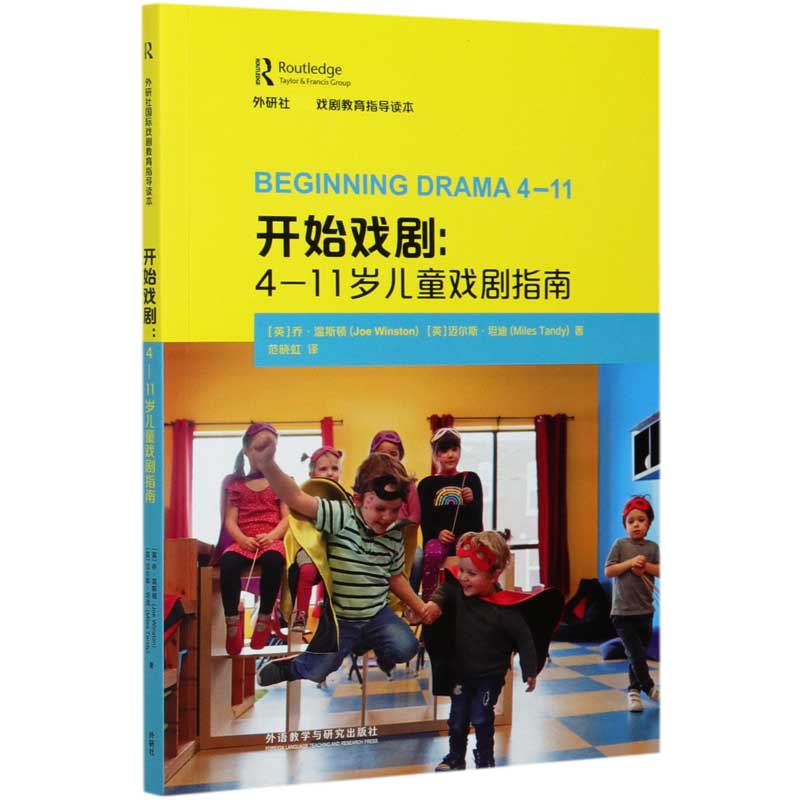 开始戏剧--4-11岁儿童戏剧指南(外研社国际戏剧教育指导读本)