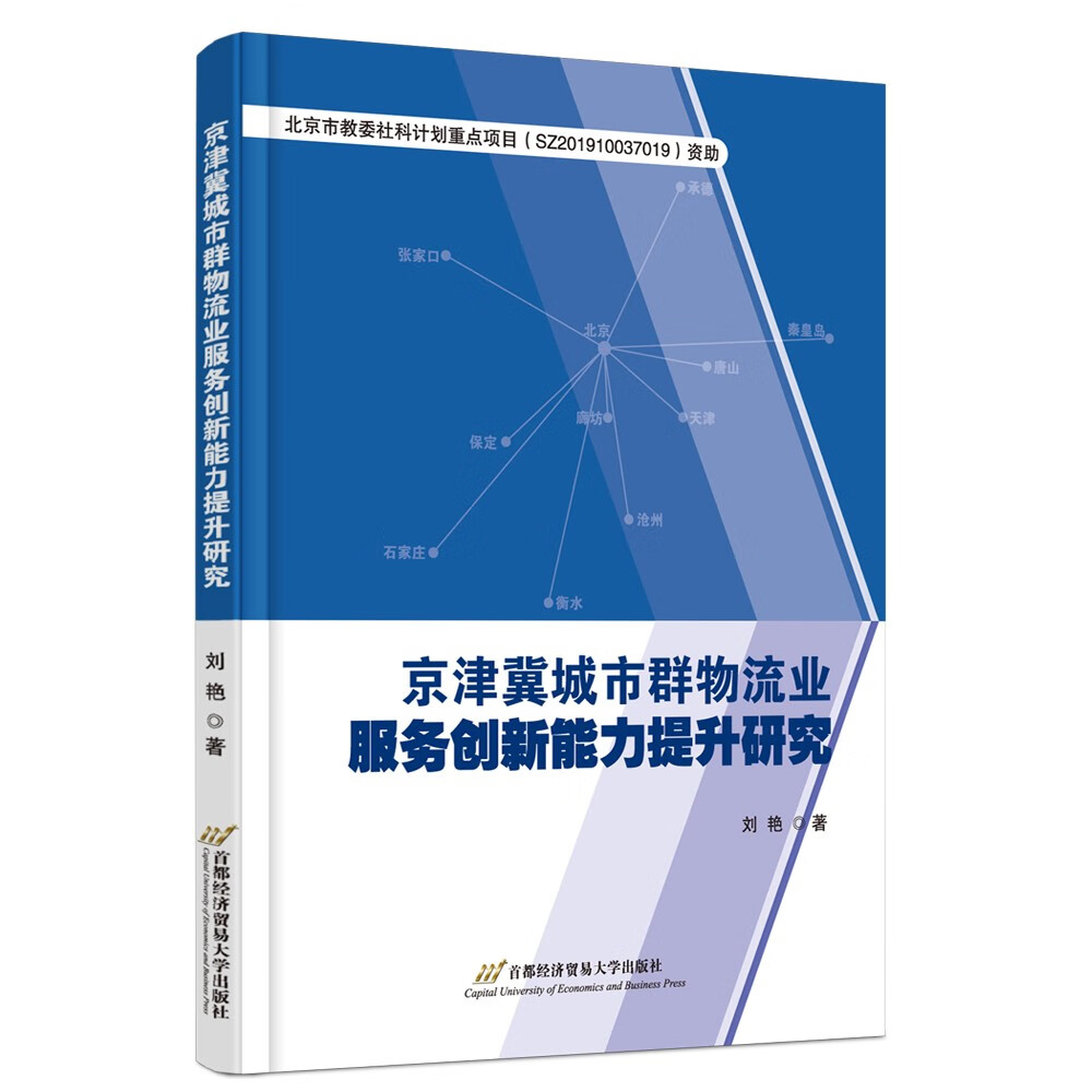 京津冀城市群物流业服务创新能力提升研究