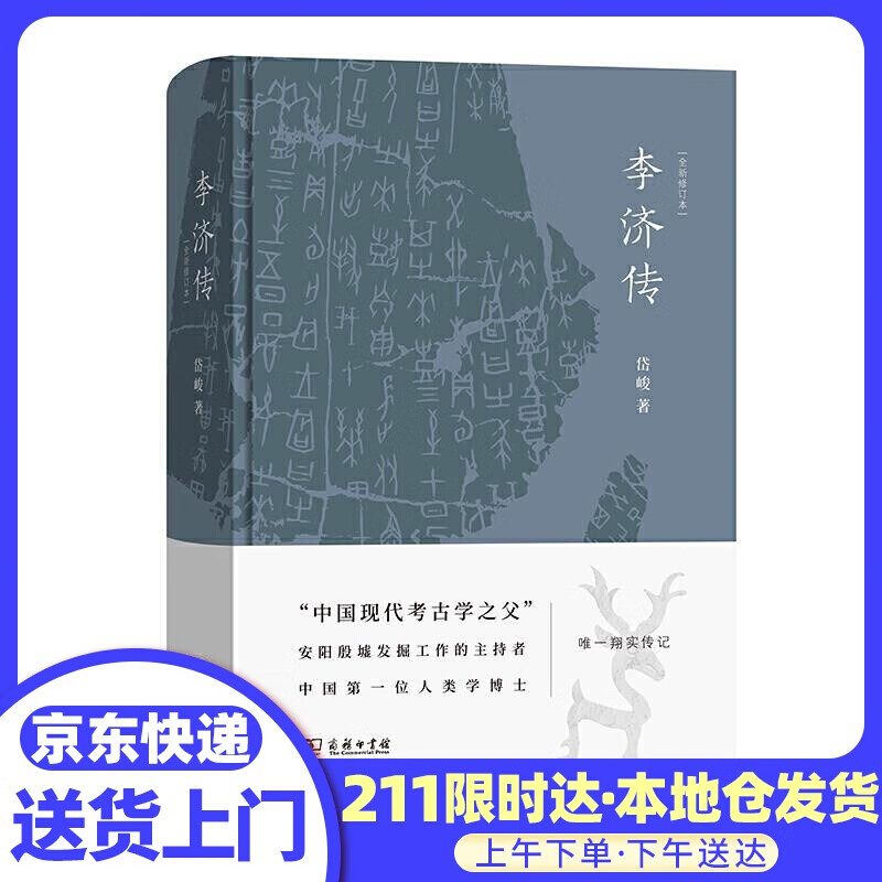 李济传 岱峻 商务印书馆