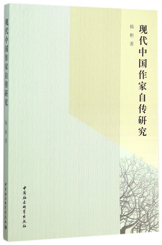 现代中国作家自传研究