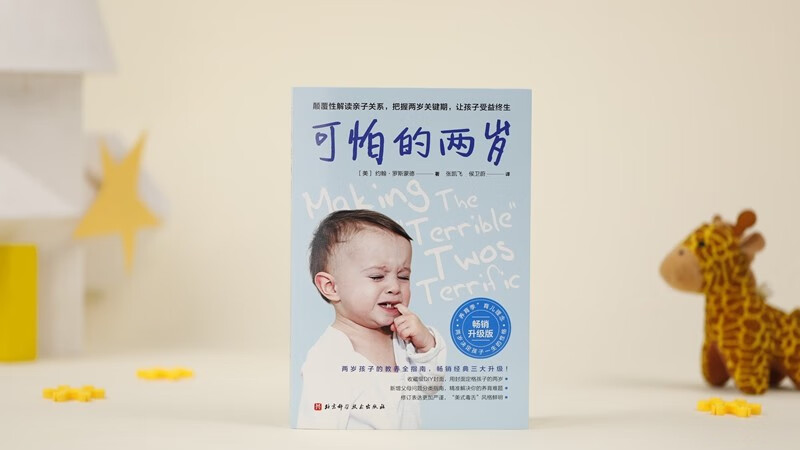 可怕的两岁（新版）详情图