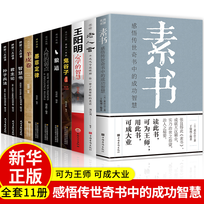 官方 全套11册 素书 老人言 王阳明心