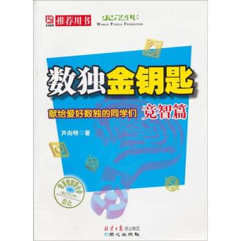 数独金钥匙:竞智篇