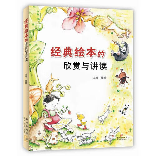 经典绘本的欣赏与讲读【正版图书】