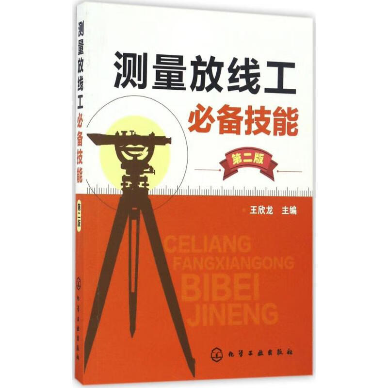 测量放线工 技能（第2版） 9787122279477 王欣龙 化学工业出版社 全新正版