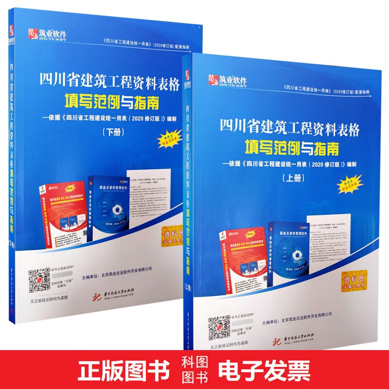 【正版成都发货】 四川省建筑工程资料表格填写范例与指南（上下册）