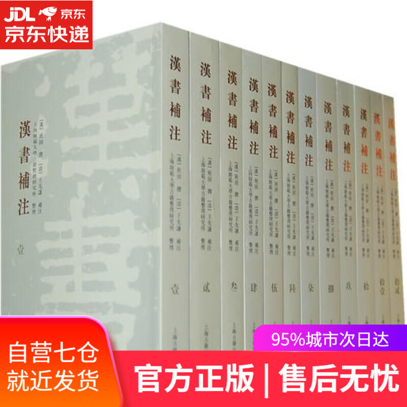 【新华书店】汉书补注（套装全十二册）