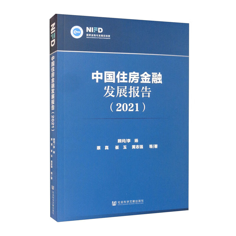 [正版图书]中国住房金融发展报告（2021）