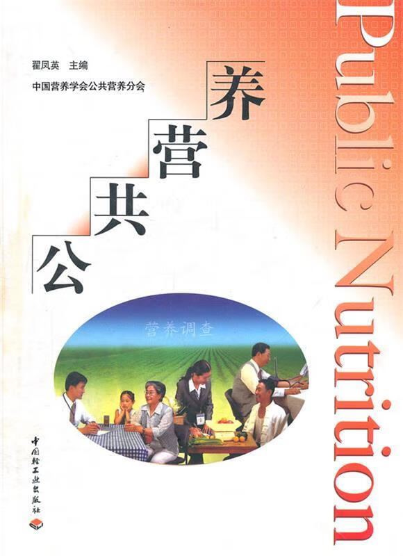 公共营养 翟凤英主编【正版】