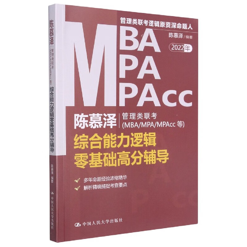 陈慕泽管理类联考<MBA\MPA\MPAcc等>综合能力逻辑零基础高分辅导(20