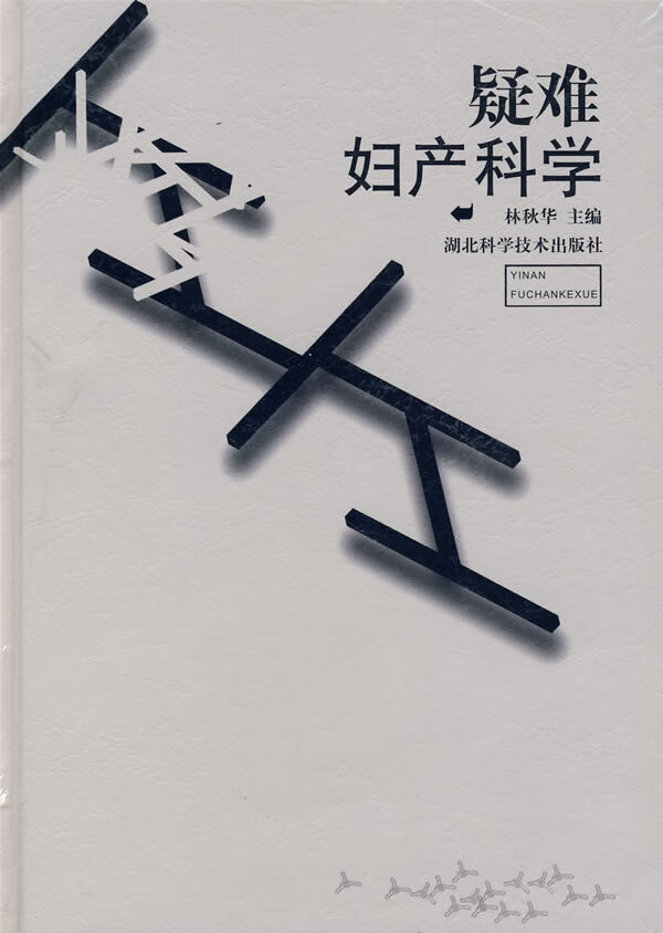疑难妇产科学【正版图书】