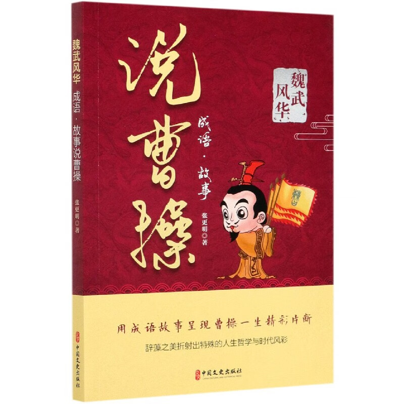 成语故事说曹操(魏武风华)