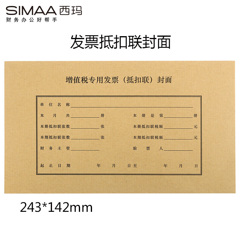西玛（SIMAA）增值税发票抵扣联封面 243*142mm 增值税专用发票抵扣联封皮 25套/包 FM123