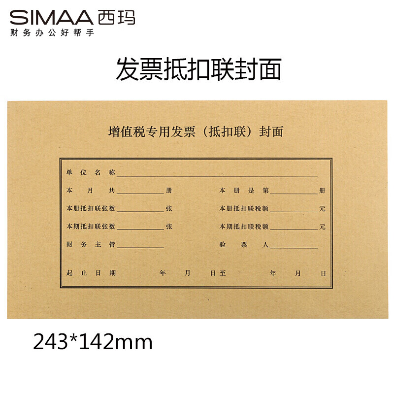 增值税发票抵扣联封面 243*142mm 100套/包含包角 牛皮纸240*140装订