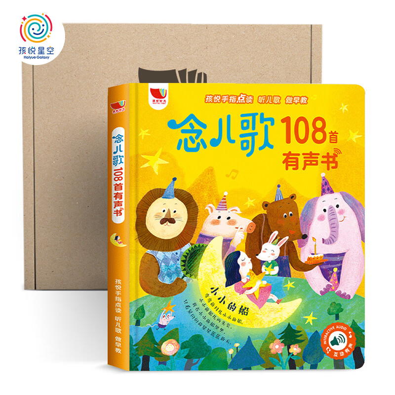 HAI YUE XING KONG 孩悦星空 念儿歌108首益智点读机音乐玩具0-3岁宝宝学说话玩具早教有声书生日礼物