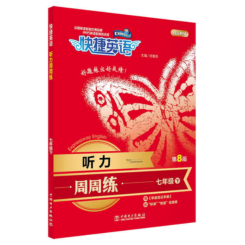 初一七年级必备英语学习资料-快捷英语听力周周练第8版七年级下