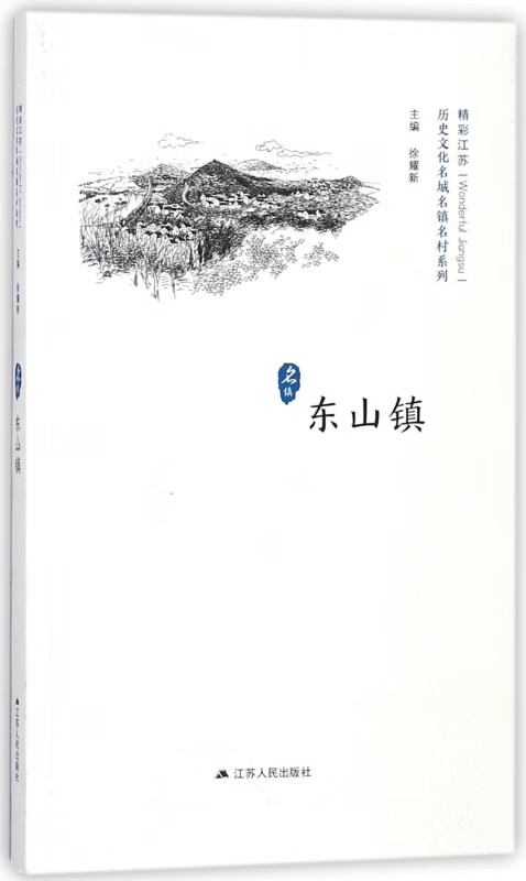 东山镇/历史文化名城名镇名村系列
